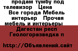 продам тумбу под телевизор › Цена ­ 1 500 - Все города Мебель, интерьер » Прочая мебель и интерьеры   . Дагестан респ.,Геологоразведка п.